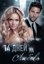 14 дней на любовь (СИ)