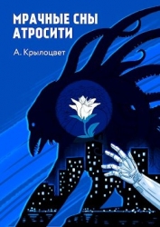 Мрачные сны Атросити (СИ)