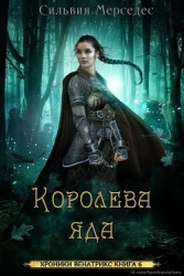 Королева яда (ЛП)