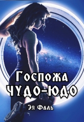 Госпожа Чудо-Юдо (СИ)