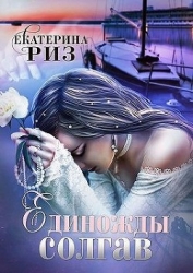 Единожды солгав (СИ)