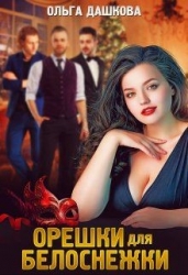 Орешки для Белоснежки (СИ)