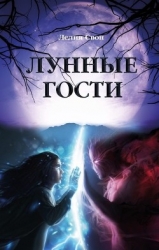 Лунные гости (СИ)