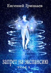 Запрет на экспансию (СИ)