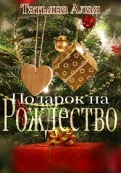 Подарок на Рождество (СИ)