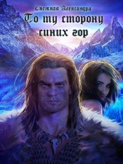 По ту сторону синих гор (СИ)