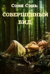 Совершенный вид (СИ)